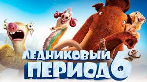 Lednikovyj Period 6 Obzor Tizer Trejler 3 Na Russkom Polnaya Versiya Youtube