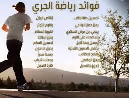 فوائد رياضة الجري Health And Beauty Health Exercise