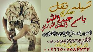 شيله نقل باسم عبدالله الشمري نقل عسكري الفضل لله ربي باسم عبد الله شيله