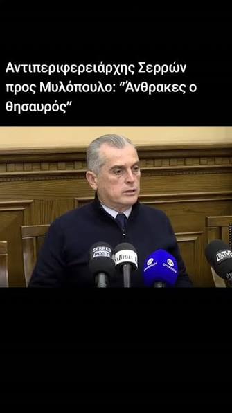 Αντιπεριφερειάρχης Σερρών προς Μυλόπουλο: “Άνθρακες ο  θησαυρός”Αντιπεριφερειάρχης Σερρών προς Μυλόπουλο: “Άνθρακες ο θησαυρός”,  Αναλυτικά η απάντηση του Αντιπεριφερειάρχη Σερρών Παναγιώτη Σπυρόπουλου ...