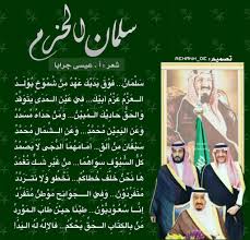 قصيدة سلمان الحزم نظمها الشاعر عيسى جرابا بمشاعر الحزم والعزم صحيفة المناطق السعوديةصحيفة المناطق السعودية