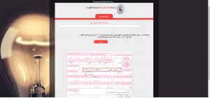 الاستعلام عن فاتورة الكهرباء بالاسم والعنوان عبر موقع وزارة الكهرباء