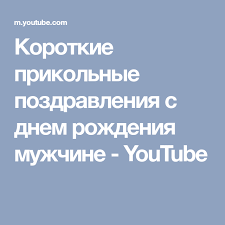 короткие прикольные поздравления с днем рождения мужчине своими слов Korotkie Prikolnye Pozdravleniya S Dnem Rozhdeniya Muzhchine Youtube S Dnem Rozhdeniya Pozdravleniya S Dnem Rozhdeniya Rozhdenie