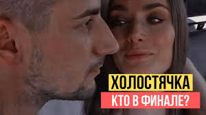 После двух месяцев съемок проекта «холостячка» ксения мишина сделала свой после завершения эфира «холостячки» знаменитости и поклонники начали поздравлять ксению с финалом. Holostyachka Kto V Finale Uzhe Izvestno I Obsuzhdenie 6 Vypuska Youtube