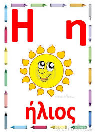 Αποστολή με email αποστολή με sms εκτύπωση. Ma8ainw Thn Alfabhta Yliko Gia To Alfabhto
