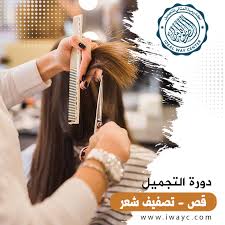 دورة التجميل للسيدات 3 شهور - المثالي للتدريب والتطوير