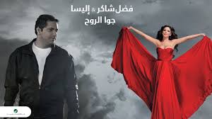 Fadl Shaker Elissa Jouwa El Roh فضل شاكر اليسا جوا الروح Youtube Artist Album Songs Formal Dresses Long