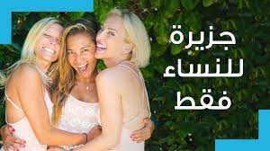 المراجع حكم تعطر النساء نهت الشريعةُ الإسلامية عن وضع العطر، والطيب للنساء. Ø¬Ø²ÙŠØ±Ø© Ù„Ù„Ù†Ø³Ø§Ø¡ ÙÙ‚Ø· Ù…Ø­Ø¸ÙˆØ±Ø© Ø¹Ù„Ù‰ Ø§Ù„Ø±Ø¬Ø§Ù„ Youtube