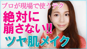 プロ直伝 皮脂崩れ 毛穴落ちさせない 最強崩れないツヤ肌作り ベースメイクテク youtube ツヤ肌 毛穴 皮脂