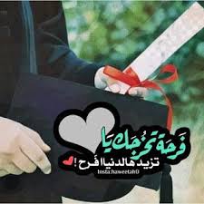 صور تخرج 2021 رمزيات مبروك التخرج Graduation Images Graduation Decorations Graduation Pictures