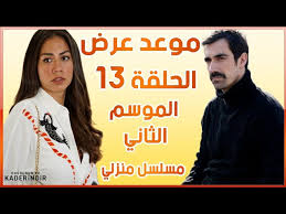مشاهدة مسلسل الدراما التركي منزلي evim مترجم اون لاين hd وتحميل مباشر مسلسل منزلي موسم 1 حلقة 9 التاسعة مترجمة اونلاين : Ù…Ø³Ù„Ø³Ù„ Ù…Ù†Ø²Ù„ÙŠ Ø§Ù„Ø­Ù„Ù‚Ø© 13 Ø§Ù„Ù…ÙˆØ³Ù… Ø§Ù„Ø«Ø§Ù†ÙŠ Ù…ÙˆØ¹Ø¯ Ø§Ù„Ø¹Ø±Ø¶ Ø±Ø³Ù…ÙŠØ§ Youtube