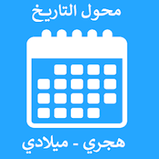 تحويل التاريخ | الهجري الى ميلادي والعكس