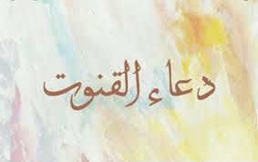 دعاء ليلة القدر مكتوب لدعاء ليلة القدر كما كان يقوله النبي صلى الله عليه وسلم: Ø¯Ø¹Ø§Ø¡ Ø§Ù„Ù‚Ù†ÙˆØª Ù…ÙƒØªÙˆØ¨ ÙƒØ§Ù…Ù„Ø§ Pdf ÙÙŠ Ø§Ù„Ù„ÙŠÙ„Ø© Ø§Ù„ÙˆØªØ±ÙŠØ© Ø§Ù„Ø«Ø§Ù†ÙŠØ© Ù…Ù† Ø±Ù…Ø¶Ø§Ù† Ø£Ø¯Ø¹ÙŠØ© ØªÙ‡Ø¬Ø¯ Ù„ÙŠÙ„Ø© Ø§Ù„Ù‚Ø¯Ø± Ø¯Ù„ÙŠÙ„ Ø§Ù„ÙˆØ·Ù†