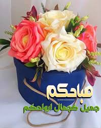 Pin By Alwan Alhamdani On صباح الخير Good Morning Arabic Evening Quotes Good Morning Images