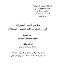 قصائد إدريس محمد جماح : Ù…Ù„Ø§Ù…Ø­ Ø§Ù„Ø¨ÙŠØ¦Ø© Ø§Ù„Ø³Ø¹ÙˆØ¯ÙŠØ© ÙÙŠ Ø±ÙˆØ§ÙŠØ§Øª Ø§Ø¨Ø±Ø§Ù‡ÙŠÙ… Ø§Ù„Ù†Ø§ØµØ± Ø§Ù„Ø­Ù…ÙŠØ¯Ø§Ù† Ø§Ù„Ø±Ø³Ø§Ù„Ø© Ø§Ù„Ø¹Ù„Ù…ÙŠØ©