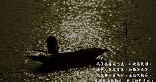 wilson s 生活市集部落格e 風住塵香花已盡 日晚倦梳頭 物是人非事事休 欲語淚先流 聞說雙溪春尚好 也擬泛輕舟 只恐雙溪舴艋舟 載不動許多愁 places to visit poster visiting