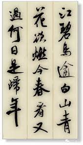 米芾墨迹集字古诗词二十七首 翻拓墨迹版 japanese calligraphy painting chinese calligraphy japanese calligraphy
