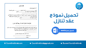 توجه إلى الشركة أو المؤسسة التي عملت فيها واطلب شهادة الخبرة شهادة خبرة جاهزة للطباعة. ØªØ­Ù…ÙŠÙ„ Ù†Ù…ÙˆØ°Ø¬ Ø¹Ù‚Ø¯ ØªÙ†Ø§Ø²Ù„ Ø¨ØµÙŠØºØ© Word ØµØ§Ù„Ø­ Ù„Ù„Ø·Ø¨Ø§Ø¹Ø© ÙˆØ§Ù„ØªØ¹Ø¯ÙŠÙ„
