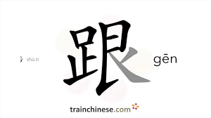 Translation of 跟to English with examples of 跟-Chinese-English dictionary  Trainchinese