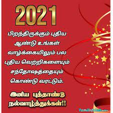So cook the pongal and make beautiful kolams in front of your doors, get into the festive mood and enjoy! à®ª à®¤ à®¤ à®£ à®Ÿ à®µ à®´ à®¤ à®¤ à®•à®µ à®¤ à®•à®³ 2021 Happy New Year Wishes In Tamil Language Happy New Year Quotes In Tamil
