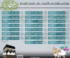 تبدأ احتفالات عيد الأضحى بأداء صلاة العيد فجر اليوم الأول من العيد الذي يستمر أربعة أيام. ÙƒØ´Ù ØªÙ†Ø¨Ø¤ ØªØ®Ø±Ø¬ Ø³Ø§Ø¹Ø© ØµÙ„Ø§Ø© Ø§Ù„Ø¹ÙŠØ¯ ÙÙŠ Ø§Ù„Ø§Ø±Ø¯Ù† 2019 Guillotinpoilvet Com