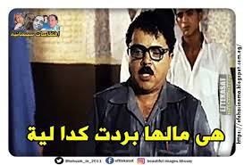 افتكاسات سينمائية هى مالها بردت كدا لية