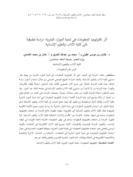 ا.د.وليد عبود محمد الدليمي waleed.abood@yahoo.com جامعة بغداد كلية التربية ابن رشد للعلوم الإنسانية قسم التاريخ. Pdf Ø£Ø«Ø± ØªÙƒÙ†ÙˆÙ„ÙˆØ¬ÙŠØ§ Ø§Ù„Ù…Ø¹Ù„ÙˆÙ…Ø§Øª ÙÙŠ ØªÙ†Ù…ÙŠØ© Ø§Ù„Ù…ÙˆØ§Ø±Ø¯ Ø§Ù„Ø¨Ø´Ø±ÙŠØ©