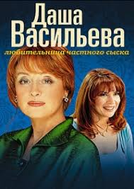 даша васильева любительница частного сыска смотреть онлайн 5 сезон Serial Dasha Vasileva Lyubitelnica Chastnogo Syska 1 Sezon Smotret Onlajn Besplatno