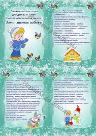 стихи о новом годе для детей 5 6 лет Kartoteka Didakticheskih Igr Dlya Detej 6 7 Let Zima Zimnie Zabavy Igry Deti Dlya Detej