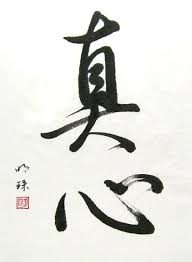 Calligraphy Of Magokoro True Of Heart Artist Unknown Chinese Calligraphy Japanese Calligraphy Calligraphy