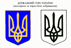 «прийняття закону сприятиме встановленню відповідно до. Sogodni Richnicya Z Dnya Zasnuvannya Trizuba Yak Derzhavnogo Gerba Ukrayini