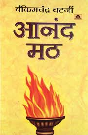 A few lines from the book give the. Anandmath Is A Creation Of Bamkim Chandra Chattopadhyay Written In Bengali But Here Will Be Offering You The Hin Hindi Books Pdf Books Reading Historical Books