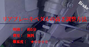 バイクのリアブレーキペダル高さ調整方法 ブレーキ バッグ リア