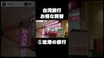 台湾旅行 どこで両替するのがお得⁉️①空港の窓口 #台湾旅行 ...