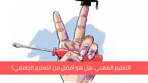 هذا النص يقدم شرحا مبسطا للنظام التعليمي في. Ø§Ù„ØªØ¹Ù„ÙŠÙ… Ø§Ù„Ù…Ù‡Ù†ÙŠ Ù‡Ù„ ÙŠÙƒÙˆÙ† Ø®ÙŠØ§Ø±Ø§ Ø£ÙØ¶Ù„ Ù…Ù† Ø§Ù„ØªØ¹Ù„ÙŠÙ… Ø§Ù„Ø¬Ø§Ù…Ø¹ÙŠ ØµØ­ÙŠÙØ© Ø­Ø¨Ø±