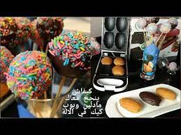 ماضلين او بوب كيك في الة الكوفر لشريت من بيم سهل وناجح وطريقة معرفة مستجدات صولد من الهاتف madeleine youtube desserts food breakfast