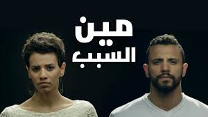Zap Tharwat Ft Menna Hussein Meen El Sabab زاب ثروت و منة حسين مي Zap
