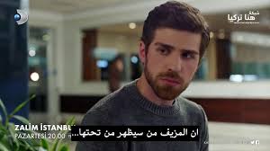 مسلسل اسطنبول الظالمة مترجم للعربية. Ø§Ø³Ø·Ù†Ø¨ÙˆÙ„ Ø§Ù„Ø¸Ø§Ù„Ù…Ø© 28 Ø§Ø¹Ù„Ø§Ù† 2