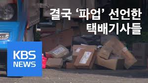 택배파업 #택배산업알아보기 택배노동자들이 설명절 시즌을 앞두고 파업을 예고했었습니다. í•˜ë£¨ 7ì‹œê°„ ê³µì§œ ë…¸ë™ íƒë°°ê¸°ì‚¬ ì „ë©´ íŒŒì—… ë°°ì†¡ ì°¨ì§ˆ Kbsë‰´ìŠ¤ News