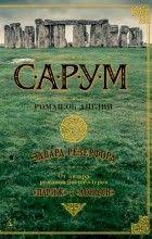 в постели с твоим мужем читать онлайн всю книгу Edvard Rezerford Sarum Roman Ob Anglii Knigi Knigi Onlajn Romany