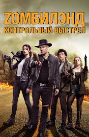 скачать фильм джентльмены удачи с торрента в хорошем качестве Film Zombilend Kontrolnyj Vystrel 2019 Smotret Onlajn V Horoshem Hd 1080 720 Kachestve