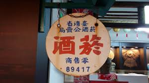 王客 懷舊公賣局商店招牌 王客台灣特產館 非賣品 old photographs visual typography