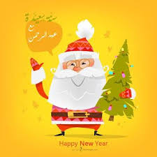 اكتب اسمك على بابا نويل 2021 اطلب تصميم Papa Noel مجانا Papa Noel Happy New Noel
