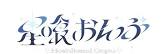 星喰おんぷ