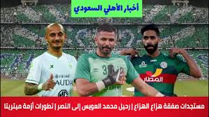 وفاز الأهلي على منافسه شباب الأهلي دبي الإماراتي، مساء السبت، بركلات. Ø£Ø®Ø¨Ø§Ø± Ø§Ù„Ø£Ù‡Ù„ÙŠ Ø§Ù„Ø³Ø¹ÙˆØ¯ÙŠ Ù…Ø³ØªØ¬Ø¯Ø§Øª ØµÙÙ‚Ø© Ù‡Ø²Ø§Ø¹ Ø§Ù„Ù‡Ø²Ø§Ø¹ Ø±Ø­ÙŠÙ„ Ù…Ø­Ù…Ø¯ Ø§Ù„Ø¹ÙˆÙŠØ³ Ø¥Ù„Ù‰ Ø§Ù„Ù†ØµØ± ØªØ·ÙˆØ±Ø§Øª Ø£Ø²Ù…Ø© Ù…ÙŠØªØ±ÙŠØªØ§ Youtube