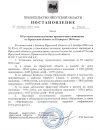 Postanovlenie Pravitelstva Irkutskoj Oblasti Ob Ustanovlenii Velichiny Prozhitochnogo Minimuma Na 3 Kvartal 2018g Kazachinsko Lenskij Vestnik