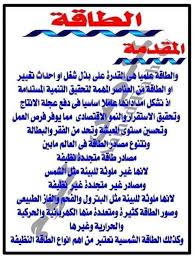 مشروع بحث مقترح عن الطاقه للصف السادس الابتدائي