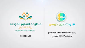 يقولك وزارة التربية و التعليم. Ø§Ù„Ø¨Ø« Ø§Ù„Ù…Ø¨Ø§Ø´Ø± Ù„Ù„ÙØµÙ„ Ø§Ù„Ø¯Ø±Ø§Ø³ÙŠ Ø§Ù„Ø«Ø§Ù†ÙŠ Ù„Ø¹Ø§Ù… 1441 Ø¹ÙŠÙ† Ø¯Ø±ÙˆØ³ Ø§Ù„Ù…ÙˆÙ‚Ø¹ Ø§Ù„Ù…Ø«Ø§Ù„ÙŠ