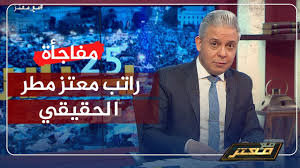 وقال معتز مطر الإعلامي الإخواني عبر قناة الشرق التي تبث من إسطنبول، السبت إن برنامجي على القناة من تلك اللحظة في إجازة مفتوحة لم أكن أتمناها بالمرة. Ù…Ø¹ØªØ² Ù…Ø·Ø± ÙŠÙƒØ´Ù Ø§Ù„Ø±Ù‚Ù… Ø§Ù„Ø­Ù‚ÙŠÙ‚ÙŠ Ù„Ø±Ø§ØªØ¨Ù‡ Ùˆ Ø¯ÙˆØ± Ø§Ù„ÙƒÙ„ÙŠØ© Ø§Ù„ÙÙ†ÙŠØ© Ø§Ù„Ø¹Ø³ÙƒØ±ÙŠØ© ÙÙŠ Ø£Ø®ØªØ±Ø§Ù‚ Ù…ÙˆÙ‚Ø¹ Ø§Ù„Ø´Ø±Ù‚ Youtube