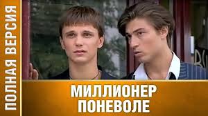 смотреть онлайн фильм мужчина в моей голове в хорошем качестве Ochen Klassnyj Film Millioner Ponevole Vse Serii Podryad Russkie Me Filmy Serialy Filmy Onlajn